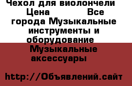 Чехол для виолончели  › Цена ­ 1 500 - Все города Музыкальные инструменты и оборудование » Музыкальные аксессуары   